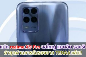 เผยสเปก realme X9 Pro จอใหญ่ 6.5 นิ้ว แบตอึด 4880mAh รองรับ 5G ล่าสุดผ่านการรับรองจาก TENAA แล้ว!!