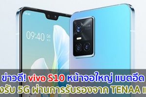 ข่าวดี! vivo S10 หน้าจอ 6.44 นิ้ว แบตอึด 3970mAh รองรับ 5G ผ่านการรับรองจาก TENAA แล้ว