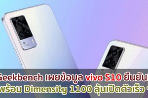 Geekbench เผยข้อมูล vivo S10 ยืนยัน! มาพร้อม Dimensity 1100 ลุ้นเปิดตัวเร็ว ๆ นี้