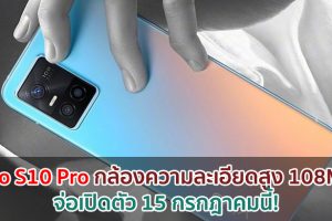 vivo S10 Pro มาพร้อมกล้องความละเอียดสูง 108MP จ่อเปิดตัว 15 กรกฎาคมนี้!