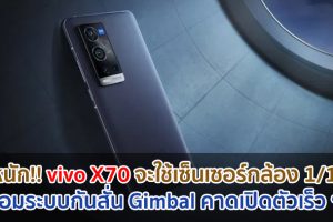 ลือหนัก!! vivo X70 จะใช้เซ็นเซอร์กล้อง 1/1.5