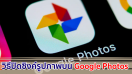 วิธีปิดซิงค์รูปภาพบน Google Photos ป้องกันพื้นที่ Google Drive เต็ม!!