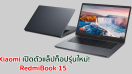 Xiaomi เปิดตัวแล็ปท็อป RedmiBook 15 การผสานที่ทรงพลังของซอร์ฟแวร์และฮาร์ดแวร์