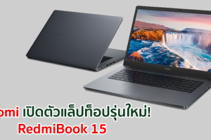 Xiaomi เปิดตัวแล็ปท็อป RedmiBook 15 การผสานที่ทรงพลังของซอร์ฟแวร์และฮาร์ดแวร์