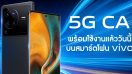 vivo พร้อมส่งมอบประสบการณ์การเชื่อมต่อ 5G เร็วแรงอีกขั้นด้วยเทคโนโลยี NRCA