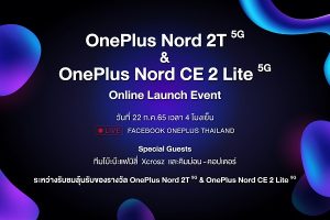 OnePlus ประเทศไทยเตรียมเปิดตัว นักฆ่าเรือธงรุ่นใหม่ OnePlus Nord 2T 5G พร้อมรุ่นน้อง OnePlus Nord CE 2 Lite 5G ในวันที่ 22 กรกฎาคมนี้!