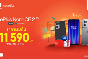 เตรียมช้อป 7.7 OnePlus ลดสูงสุด 50% พร้อม OnePlus Nord CE 2 5G เพียง 11,590 บาท เฉพาะ 7 กรกฎาคมนี้ วันเดียวเท่านั้น!