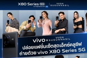 เอาใจสายแฟ! vivo จับมือ VVON SUGUNNASIL ในโปรเจกต์พิเศษ เผย ‘ตัวตนที่แท้จริง’ เหล่าเซเลบบริตี้ตัวท็อป ผ่านเลนส์ ZEISS บน vivo X80 Series 5G