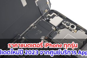 ราคาแบตเตอรี่ iPhone ทุกรุ่น! อัปเดตใหม่ปี 2023 จากศูนย์บริการ Apple