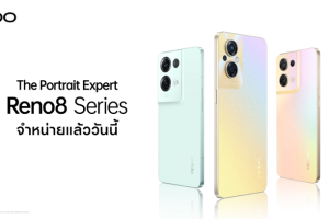 วางจำหน่ายแล้ว! OPPO Reno8 Series 5G สมาร์ตโฟนระดับกลาง ยืนหนึ่งสมาร์ตโฟน The Portrait Expert กล้องทรงพลัง คว้าใจผู้บริโภคยุคโซเชียล