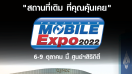 งานมือถือ Mobile Expo กลับมาแล้ว! ประกาศ Comeback จัดวันที่ 6-9 ตุลาคม 2565 ณ ศูนย์การประชุมแห่งชาติสิริกิติ์ 