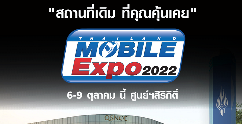 งานมือถือ Mobile Expo กลับมาแล้ว! ประกาศ Comeback จัดวันที่ 6-9 ตุลาคม 2565 ณ ศูนย์การประชุมแห่งชาติสิริกิติ์ 