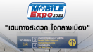 เดือนหน้าเจอกัน Thailand Mobile Expo 2022 จัดวันที่ 6-9 ตุลาคม 2565 ศูนย์ฯ สิริกิติ์  