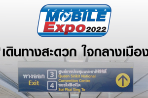 เดือนหน้าเจอกัน Thailand Mobile Expo 2022 จัดวันที่ 6-9 ตุลาคม 2565 ศูนย์ฯ สิริกิติ์  