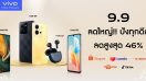 vivo Online Shopping บอกโปรดีเด็ด 9.9 นี้ ลดครั้งใหญ่ปังทุกดีล สูงสุด 46%