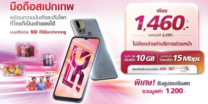 ทรู 5G ส่ง “TRUE A 5G” สมาร์ตโฟนสเปกเทพ ที่ใคร ๆ ก็เป็นเจ้าของได้ เพียง 1,460 บาท มาพร้อมความบันเทิงระดับโลก