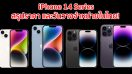 สรุปราคา และวันวางจำหน่าย iPhone 14 Series ทุกรุ่นในไทย! พร้อมเปิดจอง 9 ก.ย. นี้ เริ่มต้นที่ 32,900 บาท