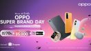 OPPO Super Brand Day จัดเต็มดีลสุดคุ้มแห่งจักรวาล มอบส่วนลดสูงสุด 70% พร้อมโค้ดลดสูงสุด 5,000 บาท เฉพาะวันที่ 18 ตุลาคม 2565 เท่านั้น ที่ OPPO Official Store บน Shopee