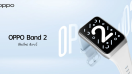 เตรียมพบกับ OPPO Band 2 สมาร์ตแบนด์ดีไซน์สวยทันสมัย จอแสดงผลขนาดใหญ่ พร้อมเป็นคู่หูเพื่อสุขภาพในทุกด้าน