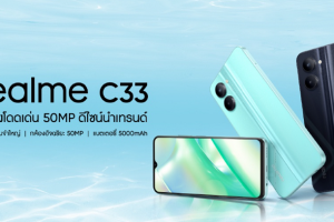 realme C33 ดีไซน์ความงามของท้องทะเล โดดเด่นด้วยกล้อง 50MP เขย่าตลาดสมาร์ตโฟนในไทย ราคาเบา ๆ