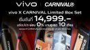 vivo จัดโปรพิเศษ V25 Series 5G กับ CARNIVAL Limited Box Set เริ่มต้น 14,999 บาท  พร้อมผ่อน 0% นาน 10 เดือน พบกัน 12 ต.ค.นี้ ที่ CARNIVAL เซ็นทรัลเวิลด์