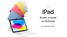 Apple เปิดตัว iPad Gen 10 ที่ออกแบบใหม่หมดใน 4 สีสันสดใส มาพร้อมจอภาพ Liquid Retina ขนาด 10.9 นิ้ว, ชิป A14 Bionic ที่ทรงพลัง, กล้องสุดล้ำ, การเชื่อมต่อแบบไร้สายที่รวดเร็ว, USB-C, รองรับ Magic Keyboard Folio ใหม่ และอีกมากมาย