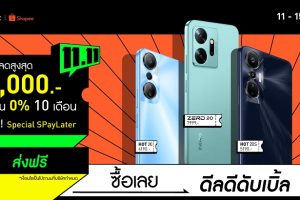 Infinix ส่งกองทัพสมาร์ตโฟนราคาพิเศษ เอาใจนักช้อปในแคมเปญ Shopee 11.11 Big Sale พร้อมรับดีลสุดปัง ลดสูงสุด 1,250 บาท* ผ่อน 0% นานสูงสุดถึง 10 เดือน