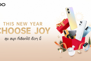 OPPO จัดเต็มโปรโมชันเด็ดส่งท้ายปี ผ่านแคมเปญ This New Year Choose Joy เร็ว ๆ นี้