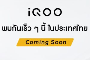 ปลายปีนี้มาแน่! vivo เผยทีเซอร์ iQOO สมาร์ตโฟนสายโหด สเปกแน่น เตรียมวางจำหน่ายในไทยอย่างเป็นทางการ เร็ว ๆ นี้