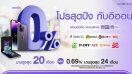 ซื้อสมาร์ตโฟนกับ AEON รับโปรสุดปังผ่อน 0% นานสูงสุด 20 เดือน