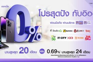 ซื้อสมาร์ตโฟนกับ AEON รับโปรสุดปังผ่อน 0% นานสูงสุด 20 เดือน