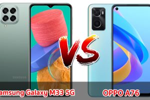 เปรียบเทียบ Samsung Galaxy M33 5G VS OPPO A76 ปี 2023 ราคาเท่ากัน สเปกครบเครื่อง รุ่นไหนดี รุ่นไหนคุ้มสุด มาเช็กกันเลย!