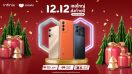 Infinix จัดเต็มโปรสมาร์ตโฟนราคาพิเศษ ในแคมเปญ 12.12 เซลใหญ่ ส่งท้ายปี ช้อปสนุกกับดีลสุดปัง ส่วนลดสูงสุด 1,309 บาท* ผ่อน 0% นานสูงสุดถึง 3 เดือน