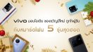 vivo มัดรวม 5 สมาร์ตโฟน 5 สไตล์ แนะนำไอเดียของขวัญสุดเซอร์ไพรส์รับปีใหม่