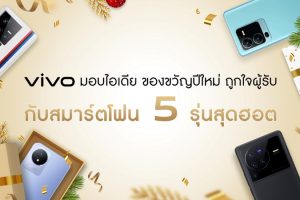 vivo มัดรวม 5 สมาร์ตโฟน 5 สไตล์ แนะนำไอเดียของขวัญสุดเซอร์ไพรส์รับปีใหม่