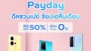 พลาดไม่ได้! vivo Payday รวมโปรสุดคุ้ม ลดสูงสุด 50% กดโค้ดรับส่วนลดสูงสุดถึง 600 บาท 25 ม.ค. 66 - 1 ก.พ. 66 นี้เท่านั้น