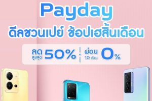 พลาดไม่ได้! vivo Payday รวมโปรสุดคุ้ม ลดสูงสุด 50% กดโค้ดรับส่วนลดสูงสุดถึง 600 บาท 25 ม.ค. 66 - 1 ก.พ. 66 นี้เท่านั้น