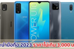 แนะนำมือถือ ราคาไม่เกิน 3,000 บาท ปี 2023 รุ่นไหนดี รุ่นไหนเด็ด มาดูกันเลย!