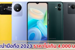 แนะนำมือถือ ราคาไม่เกิน 4,000 บาท ปี 2023 รุ่นไหนตอบโจทย์ สเปกคุ้ม มาดูกันเลย!