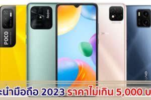 แนะนำมือถือ ราคาไม่เกิน 5,000 บาท ปี 2023 สเปกคุ้ม จอใหญ่ แบตอึด ตอบโจทย์การใช้งาน!