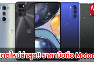 ราคามือถือ Motorola โมโตโรล่า 2023-2024 / 2566-2567