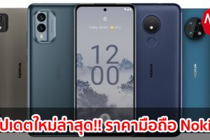 ราคามือถือ Nokia โนเกีย 2023-2024 / 2566-2567