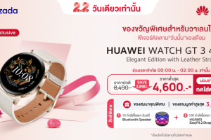 โปรลดแรง 2.2 Double Sale ช้อป HUAWEI WATCH GT 3 Elegant Edition ที่ Lazada ราคาต่ำสุดเพียง 4,600 บาท แถมสินค้าลดอีกมากมาย รีบกดใส่ตระกร้าด่วนเลย!!