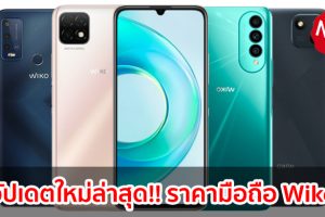 ราคามือถือ Wiko วีโก 2023-2024 / 2566-2567