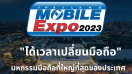 กลางเดือนเจอกัน กับงาน Thailand Mobile Expo 2023 มหกรรมมือถือที่ใหญ่ที่สุดของประเทศ 16-19 กุมภาพันธ์ 2566