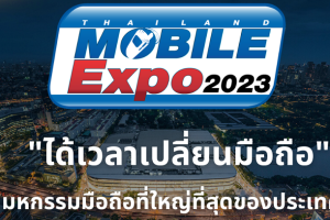 กลางเดือนเจอกัน กับงาน Thailand Mobile Expo 2023 มหกรรมมือถือที่ใหญ่ที่สุดของประเทศ 16-19 กุมภาพันธ์ 2566