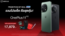 OnePlus ประเทศไทย เปิดตัว 2 ผลิตภัณฑ์เรือธง ความสมบูรณ์แบบรองรับทุกชีวิตดิจิทัลที่เหนือกว่า พร้อมส่ง “OnePlus 11 5G” สมาร์ตโฟนเรือธงสุดล้ำยุค สะเทือนวงการต้อนรับปี 2023