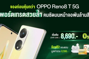 OPPO เปิดตัว OPPO Reno8 T 5G รุ่นใหม่ สมาร์ตโฟน The Portrait Expert ที่ถ่ายพอร์เทรตได้สวย คมชัดด้วยกล้อง 108MP Portrait Camera พร้อมจับมือ AIS มอบโปรโมชันสุดพิเศษ