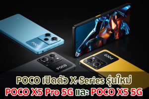 POCO เปิดตัว X-Series รุ่นใหม่ POCO X5 Pro 5G และ POCO X5 5G เผยความลับสู่เส้นทางแห่งชัยชนะด้วย POCO X5 Pro 5G หรือเพลิดเพลินไปกับทุกสิ่งที่คุณต้องการด้วย POCO X5 5G