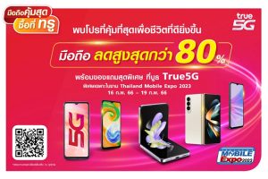 ทรู 5G ชวนช้อป “มือถือคุ้มสุด ซื้อที่ทรู” ในงาน “Thailand Mobile Expo 2023” ลดสูงสุดกว่า 80% พร้อมของแถมสุดพิเศษ